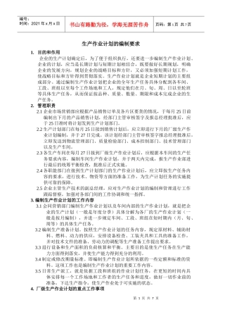 2生产作业计划编制要求