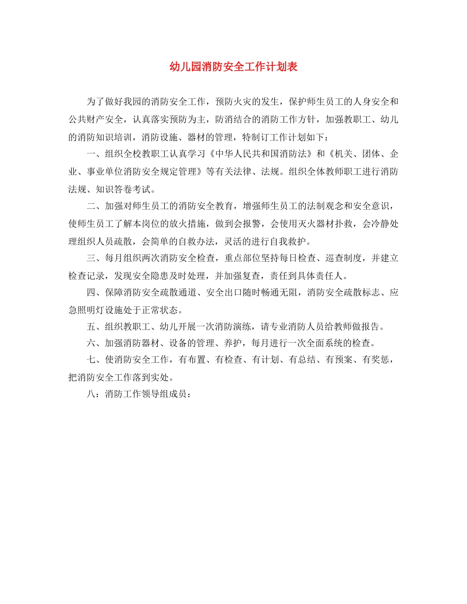 幼儿园消防安全工作计划表 _第1页