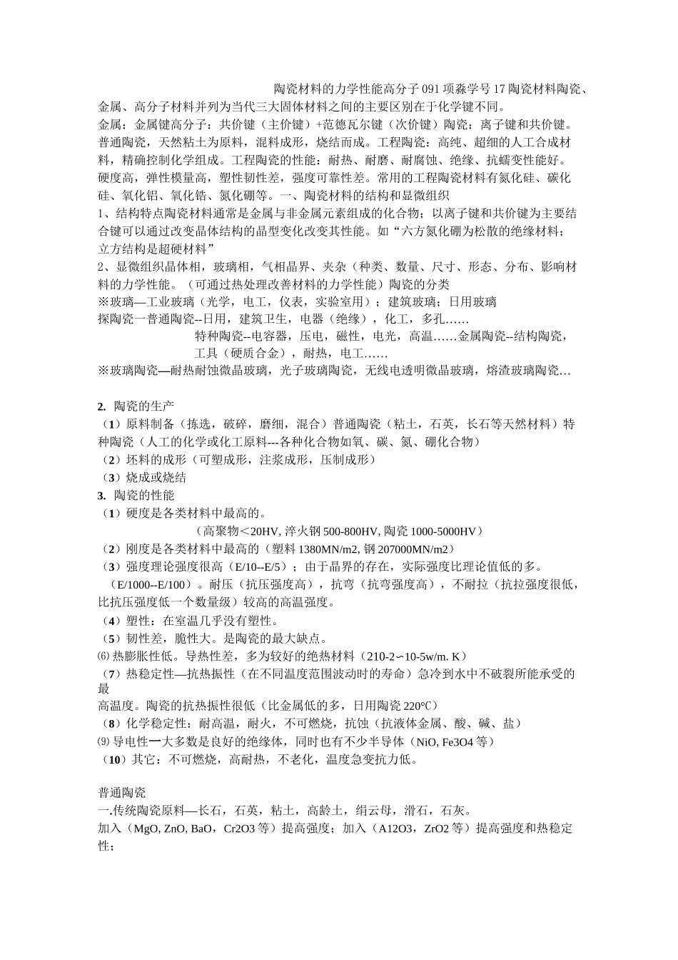 陶瓷材料的分类及性能_第1页