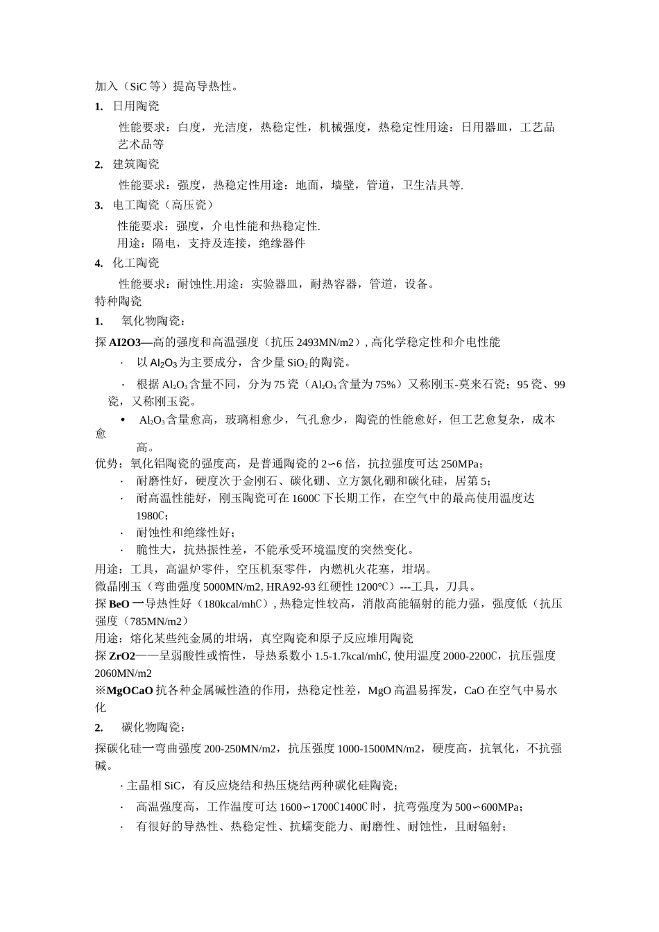 陶瓷材料的分类及性能_第2页