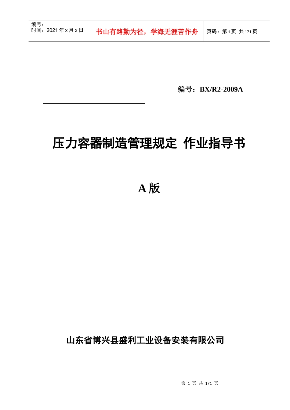 压力容器制造管理规定作业指导书_第1页