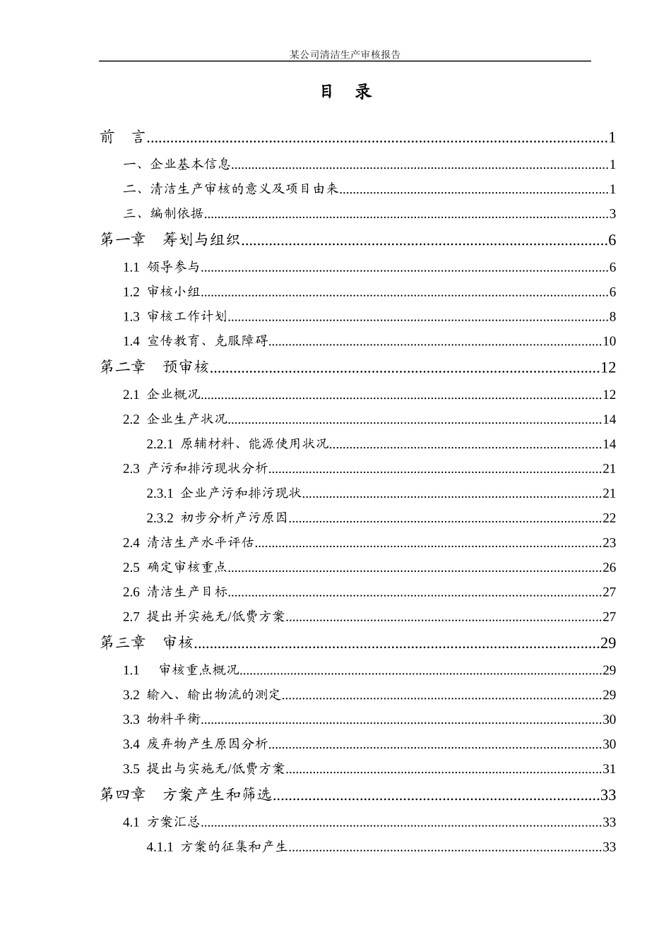 某公司清洁生产审核报告正文_第1页