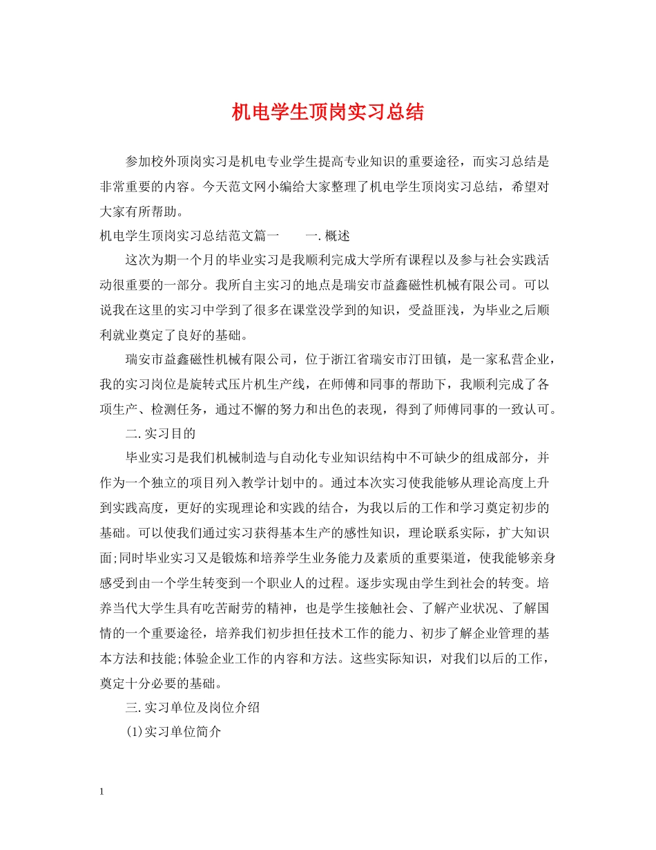 机电学生顶岗实习总结_第1页