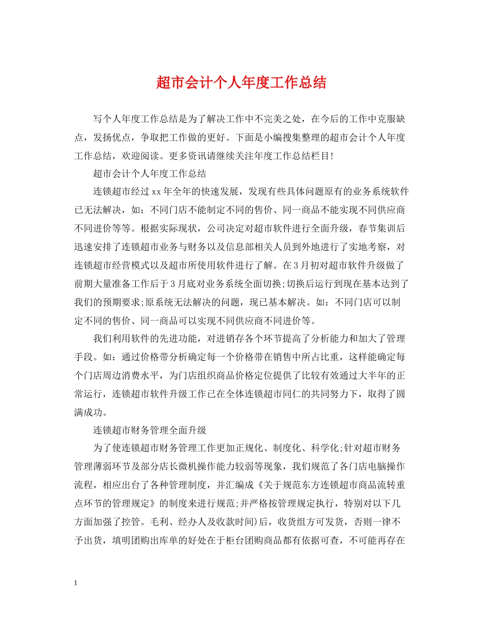 超市会计个人年度工作总结_第1页