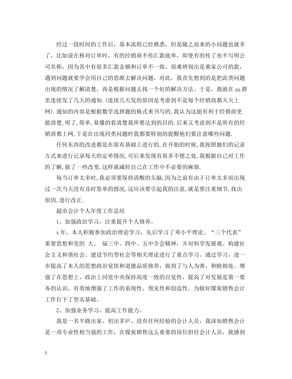 超市会计个人年度工作总结_第3页