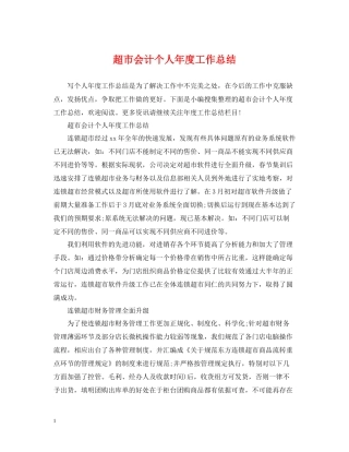 超市会计个人年度工作总结