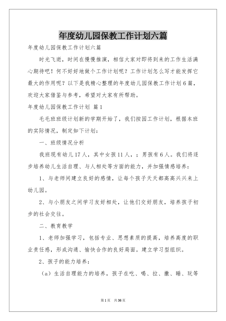 度幼儿园保教工作参考计划六篇_第1页