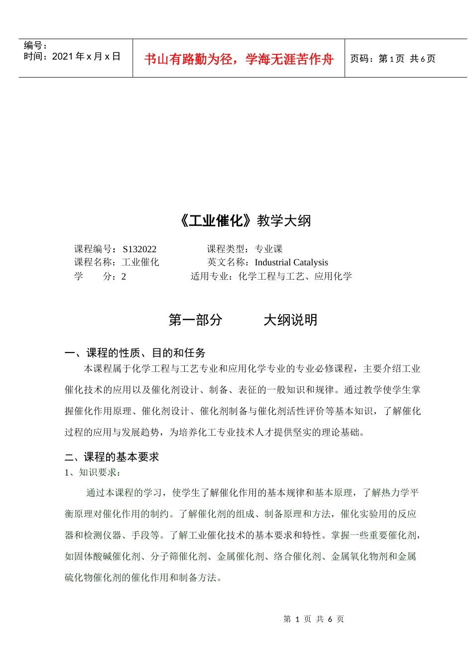 《工业催化》课程大纲_第1页