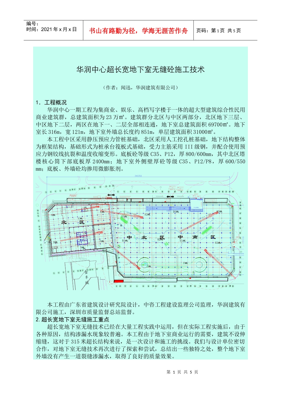 华润中心超长宽地下室无缝砼施工技术_第1页
