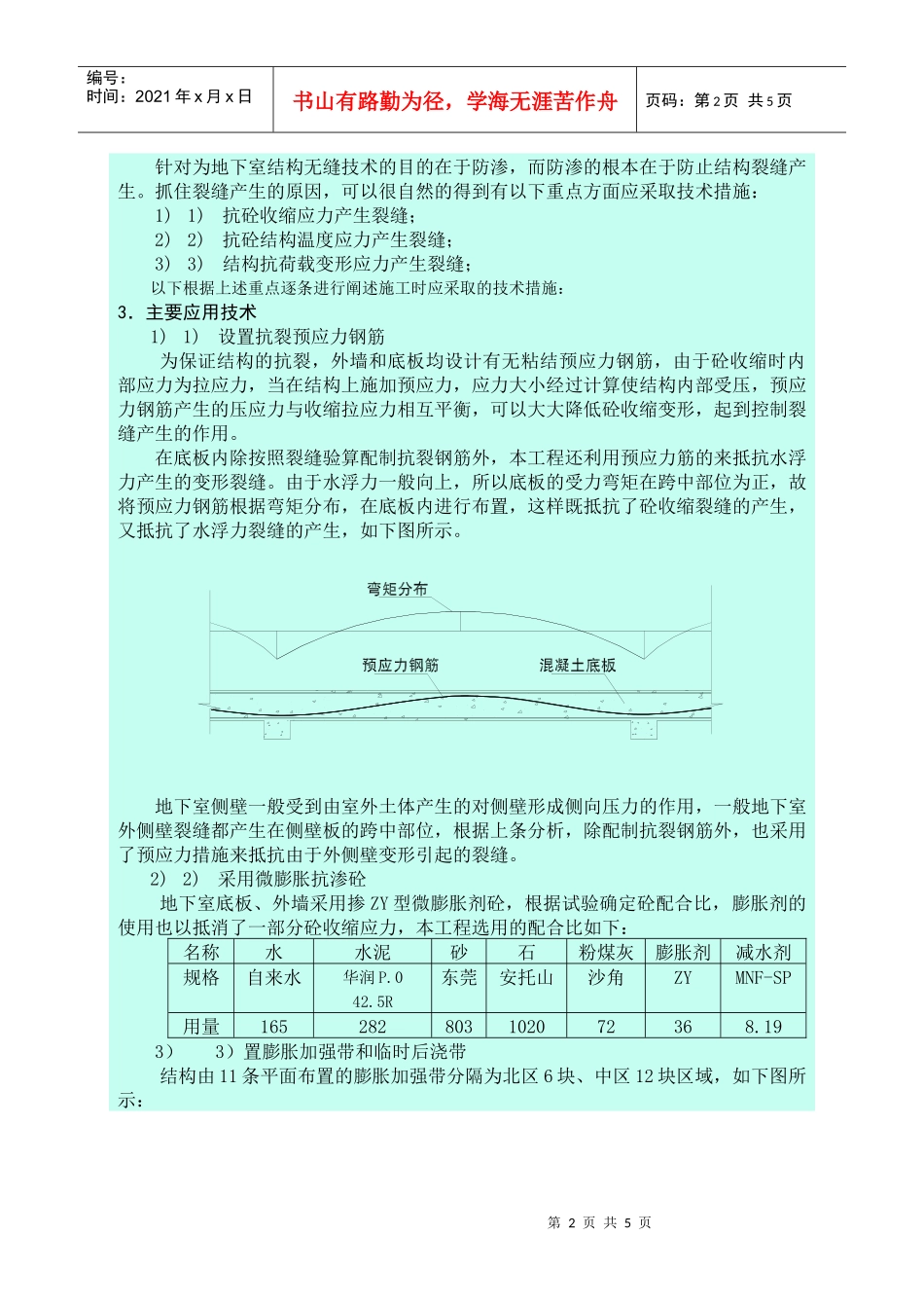 华润中心超长宽地下室无缝砼施工技术_第2页