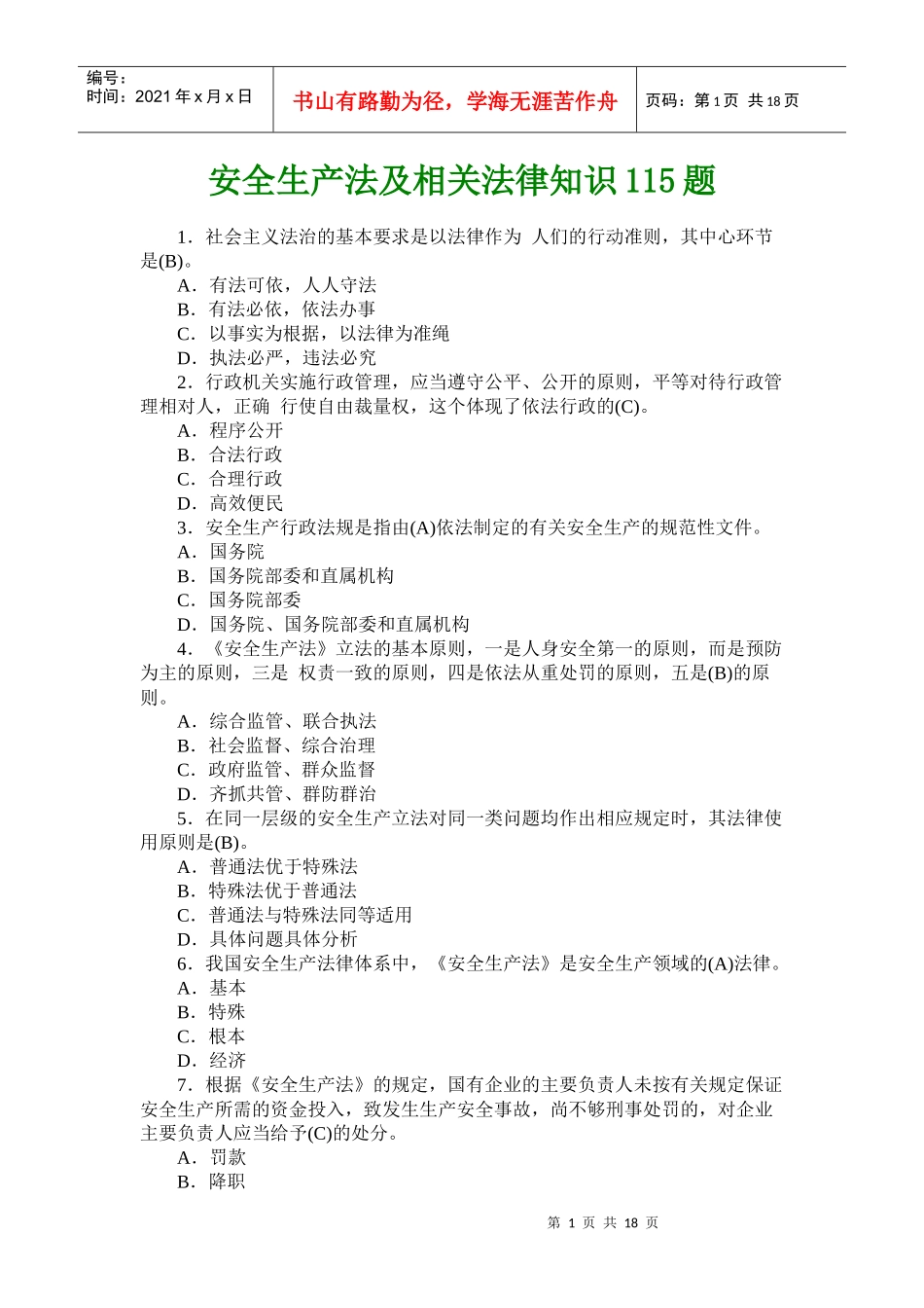 安全生产法及相关法律知识习题29_第1页