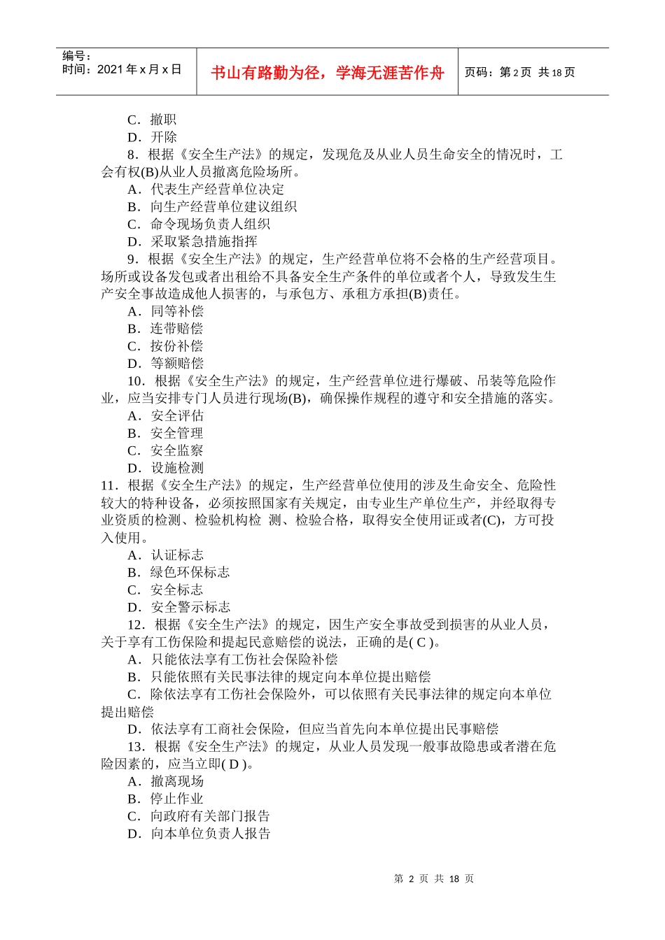 安全生产法及相关法律知识习题29_第2页