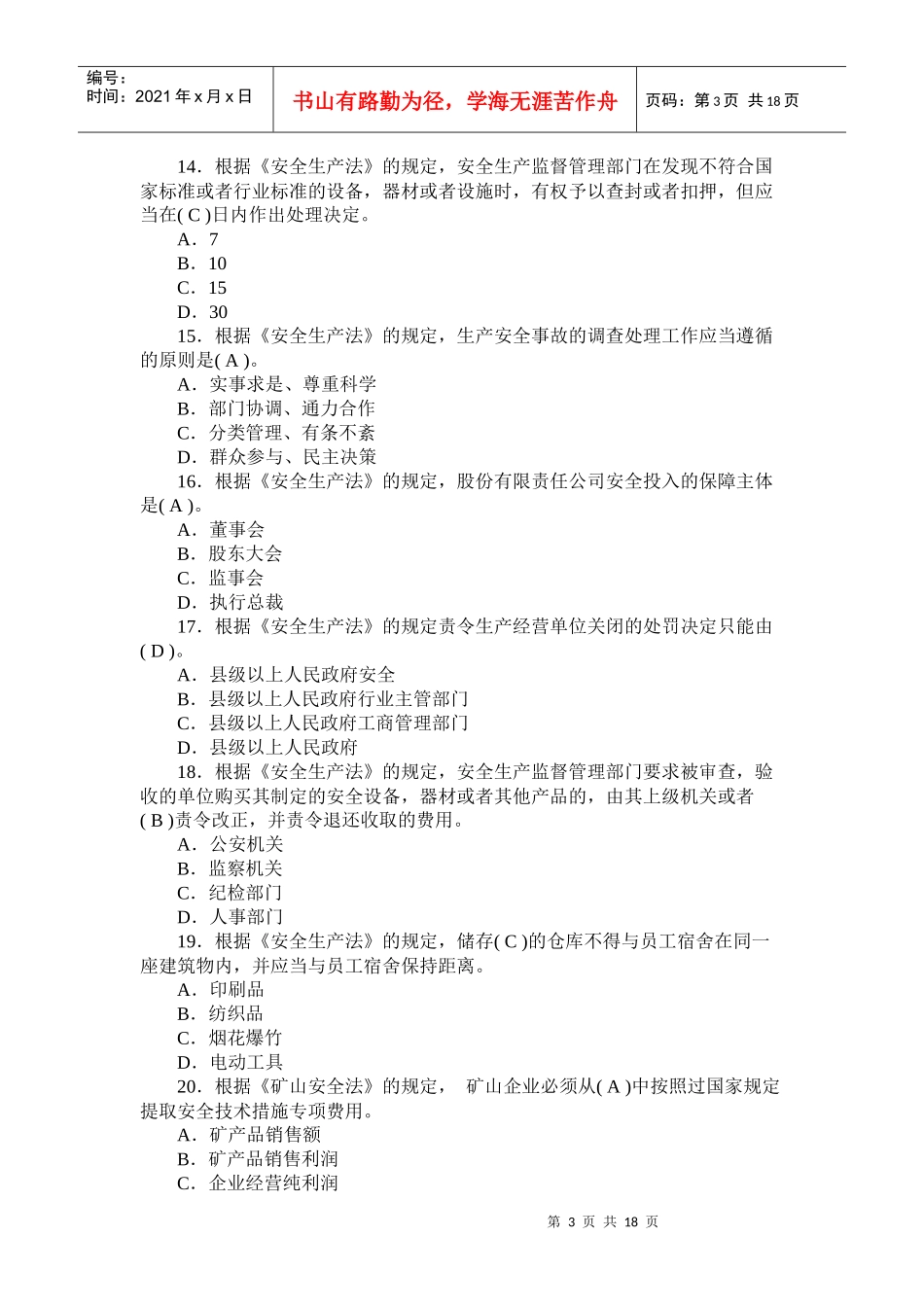 安全生产法及相关法律知识习题29_第3页