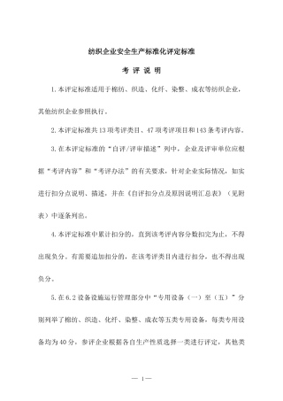 2、纺织企业安全生产标准化评定标准