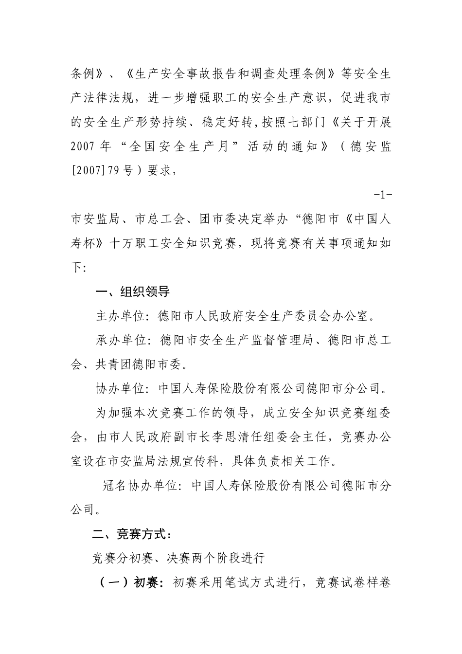 德阳市安全生产监督管理局_第2页