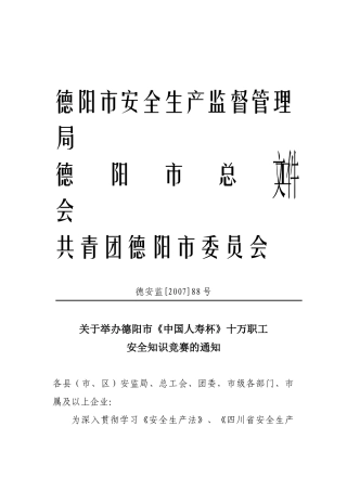 德阳市安全生产监督管理局