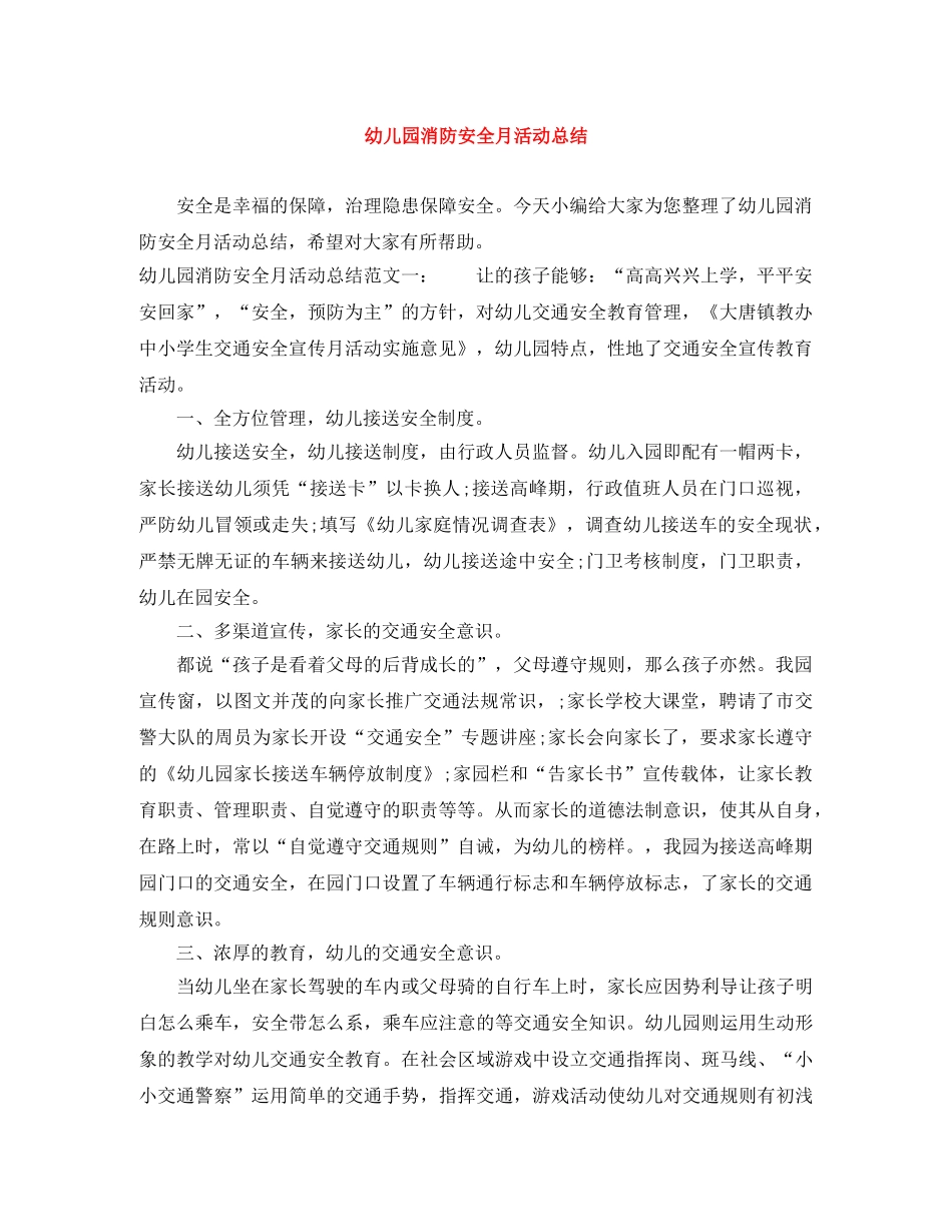 幼儿园消防安全月活动总结 _第1页