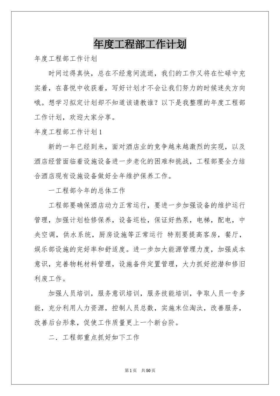 度工程部工作参考计划_第1页