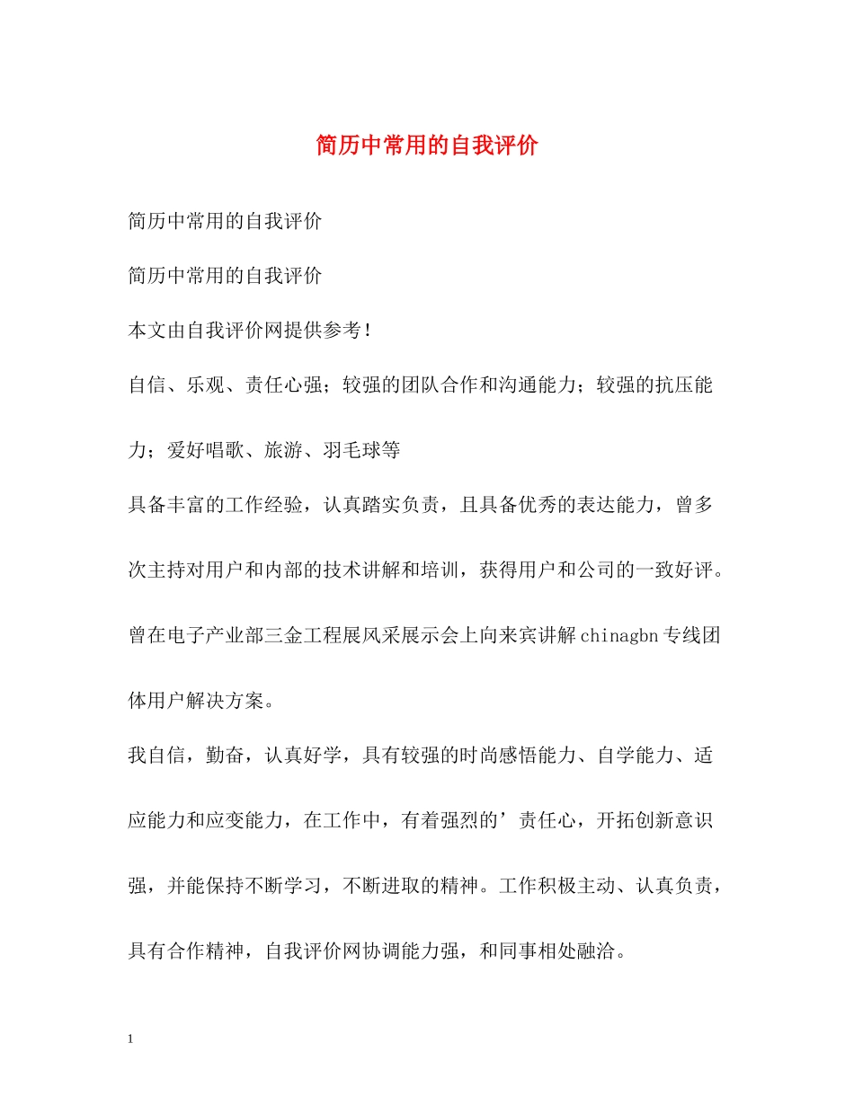 简历中常用的自我评价_第1页