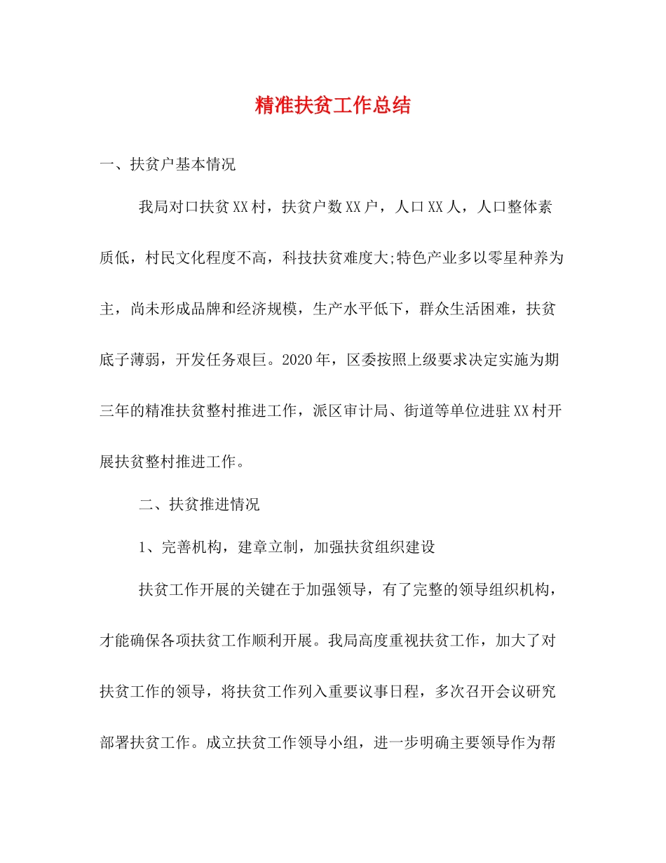 精准扶贫工作总结2_第1页
