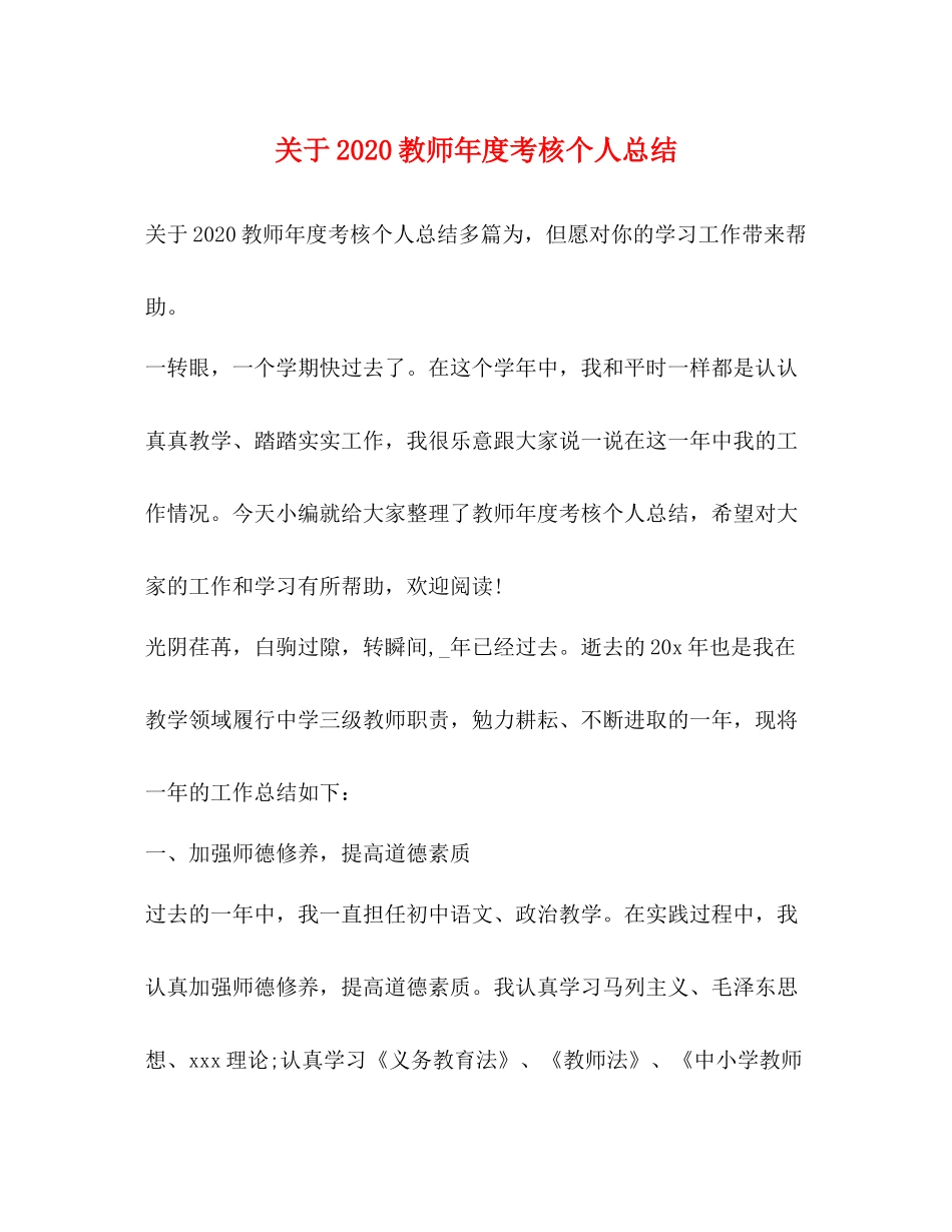 关于教师年度考核个人总结_第1页