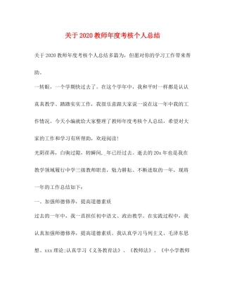 关于教师年度考核个人总结