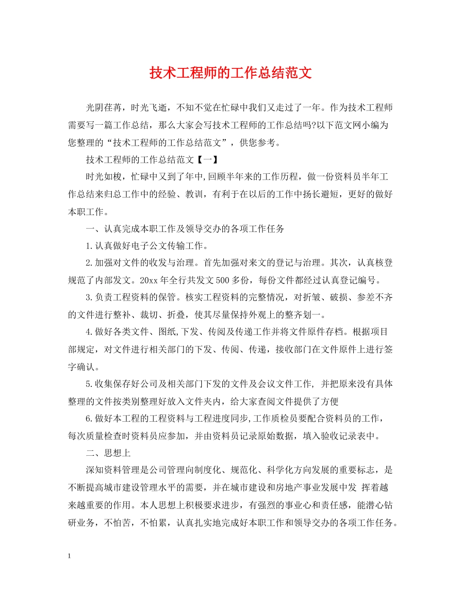 技术工程师的工作总结范文_第1页