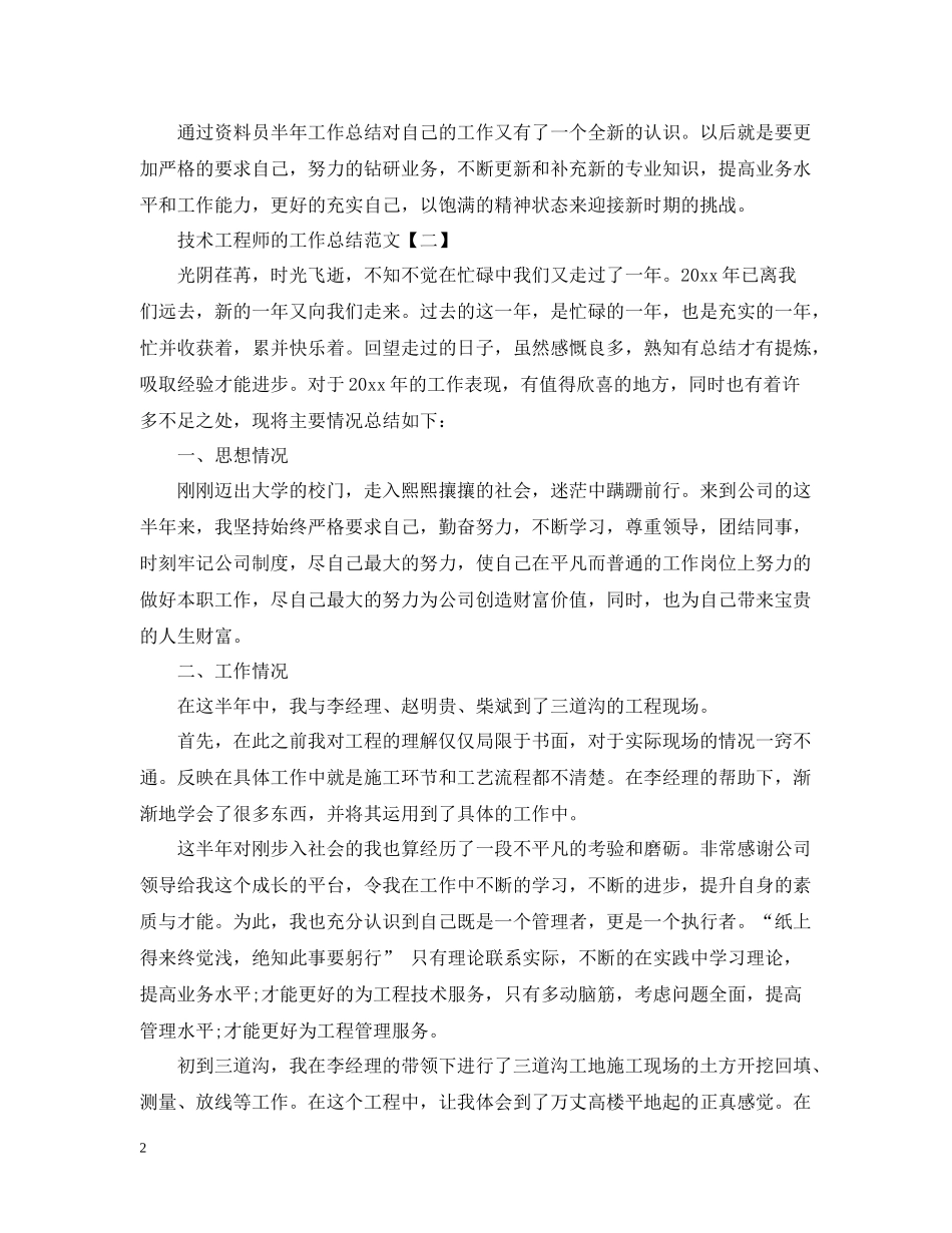技术工程师的工作总结范文_第2页