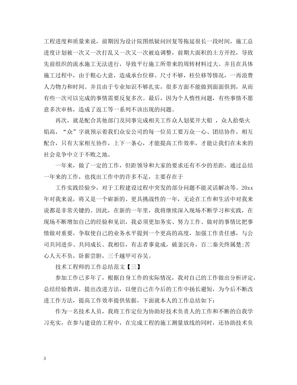 技术工程师的工作总结范文_第3页