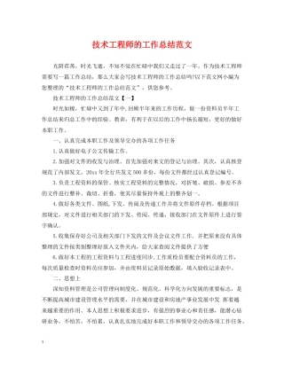 技术工程师的工作总结范文