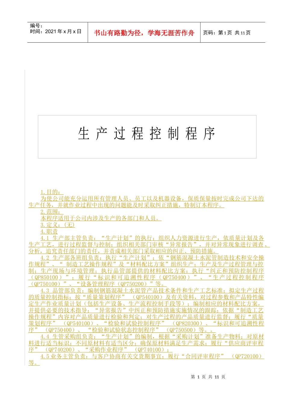 QP750100生产过程控制程序_第1页