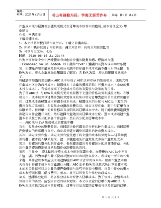 【精品文档-管理学】作业成本法与经济增加值集成模式在订单成本