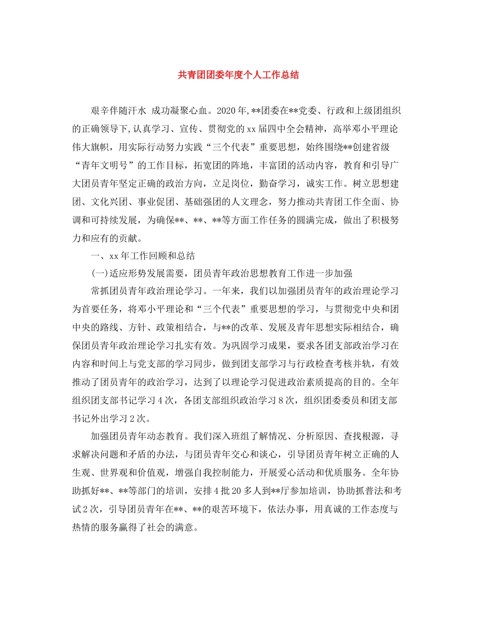 共青团团委年度个人工作总结_第1页