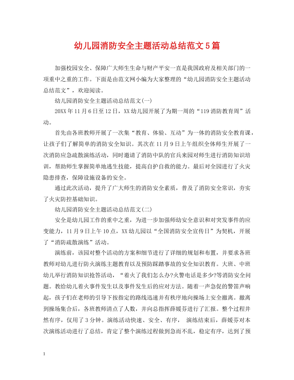 幼儿园消防安全主题活动总结范文5篇 _第1页