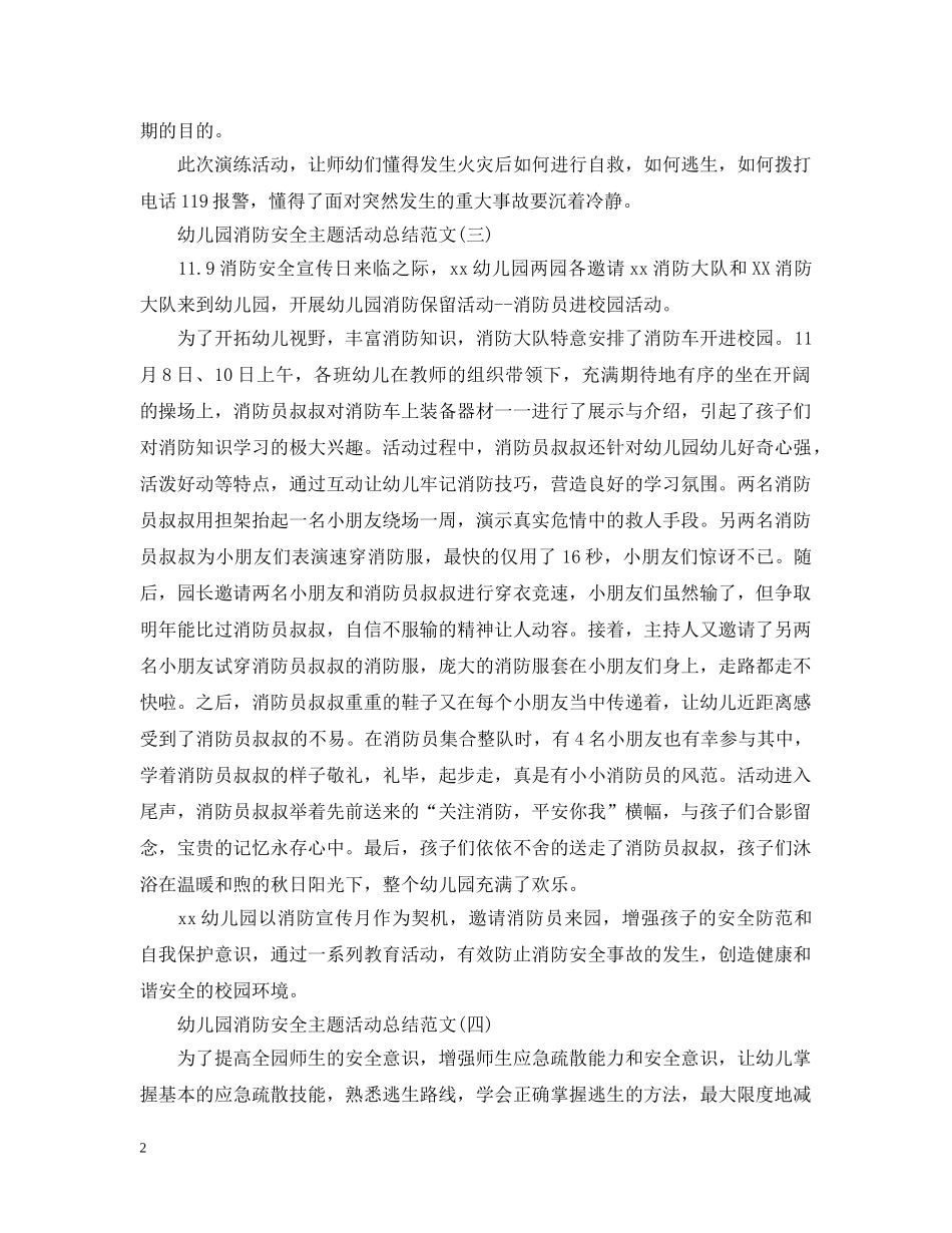 幼儿园消防安全主题活动总结范文5篇 _第2页