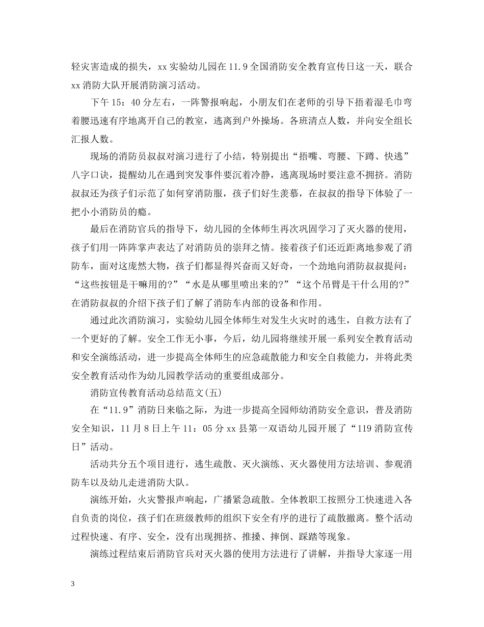 幼儿园消防安全主题活动总结范文5篇 _第3页