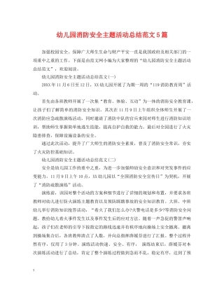 幼儿园消防安全主题活动总结范文5篇 