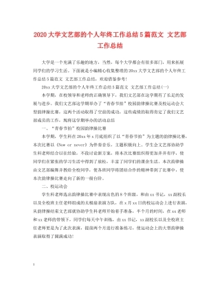 大学文艺部的个人年终工作总结5篇范文文艺部工作总结