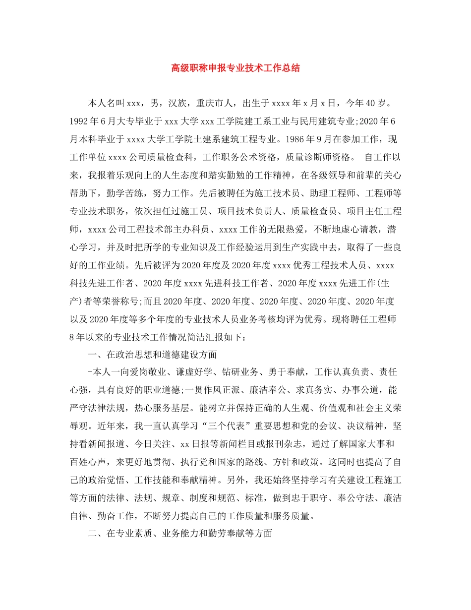 高级职称申报专业技术工作总结_第1页
