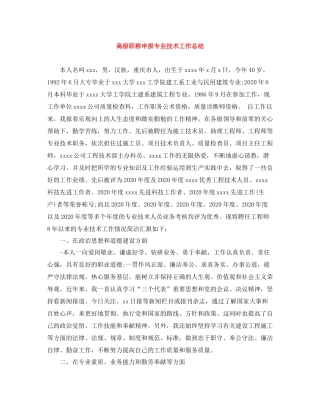 高级职称申报专业技术工作总结