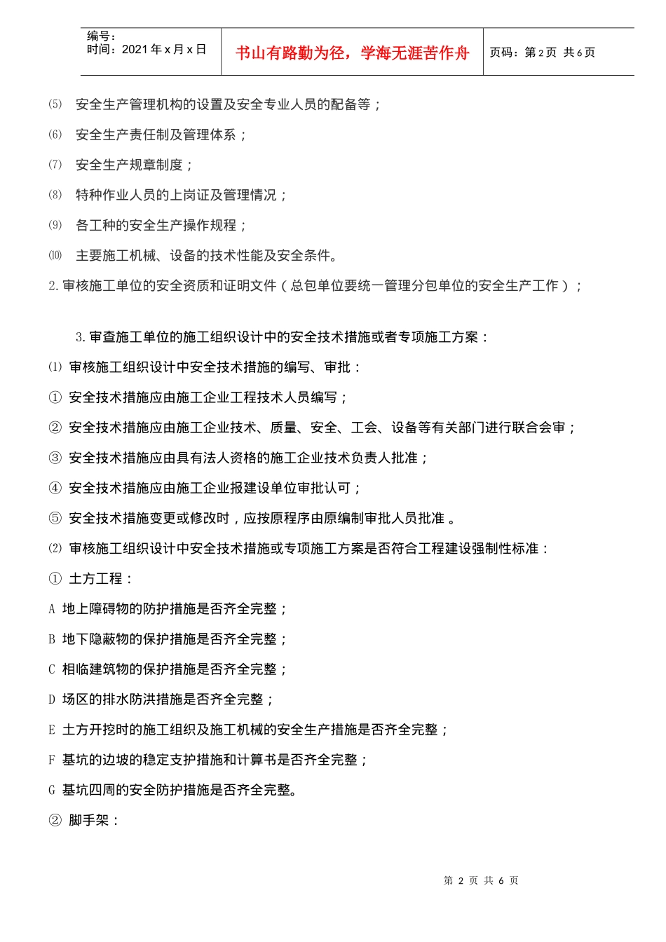 监理规划中的安全措施(doc6)(1)_第2页