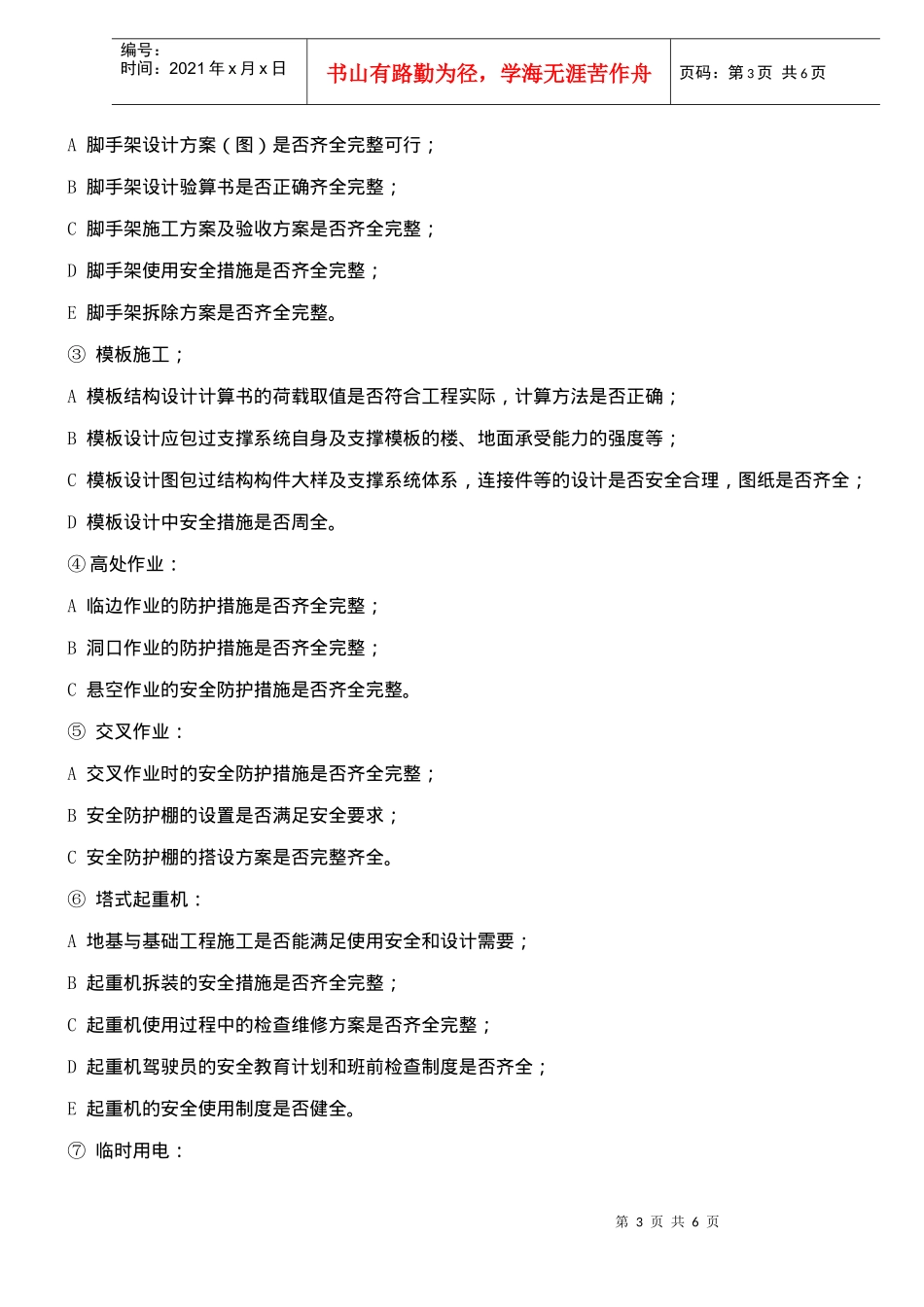 监理规划中的安全措施(doc6)(1)_第3页