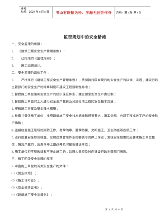 监理规划中的安全措施(doc6)(1)