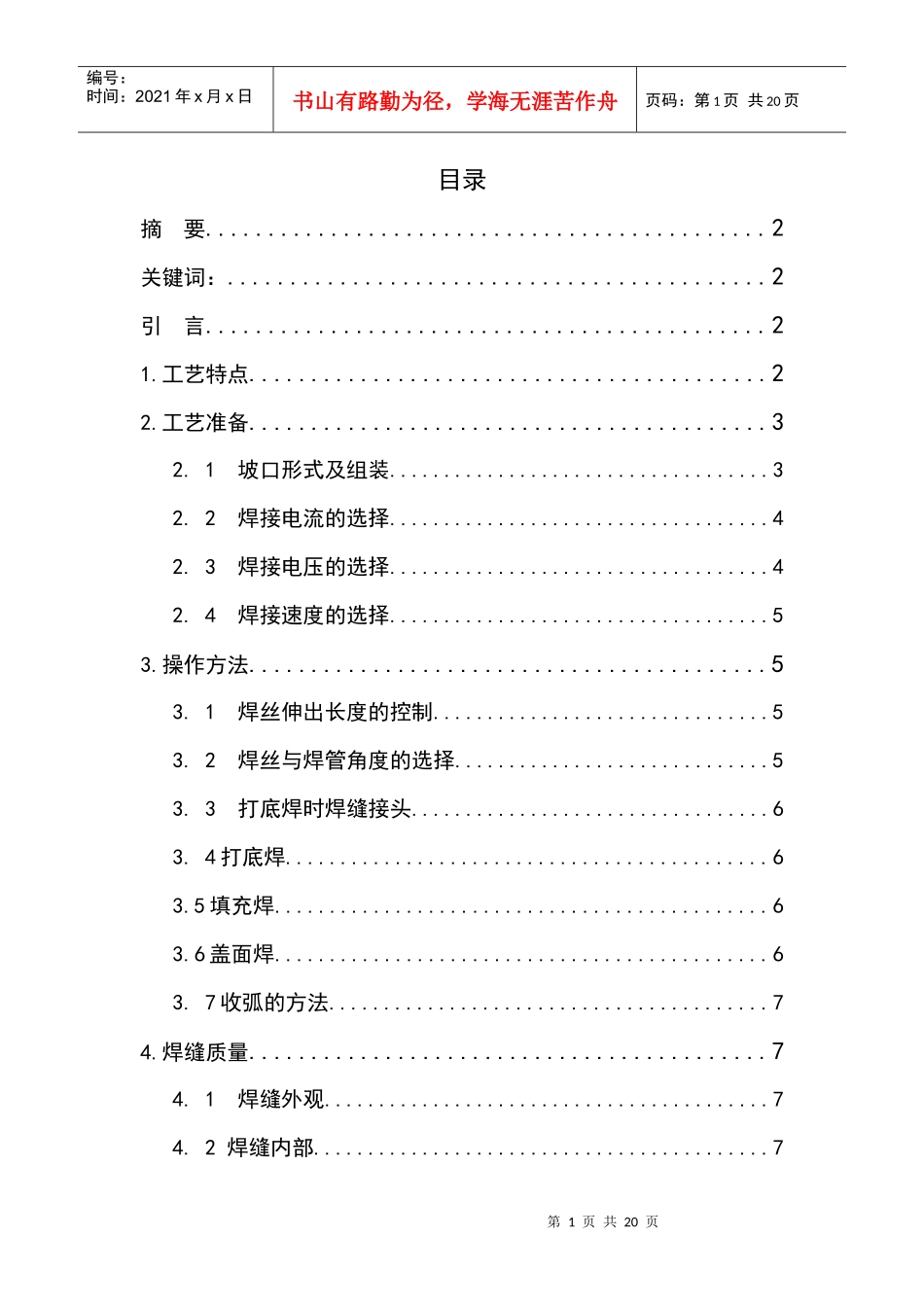 管-管CO2气体保护焊焊接工艺_第1页