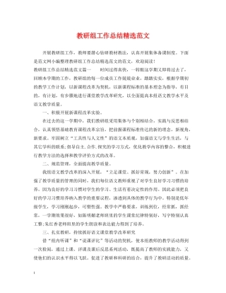 教研组工作总结精选范文