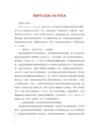 党校学习总结1500字范本