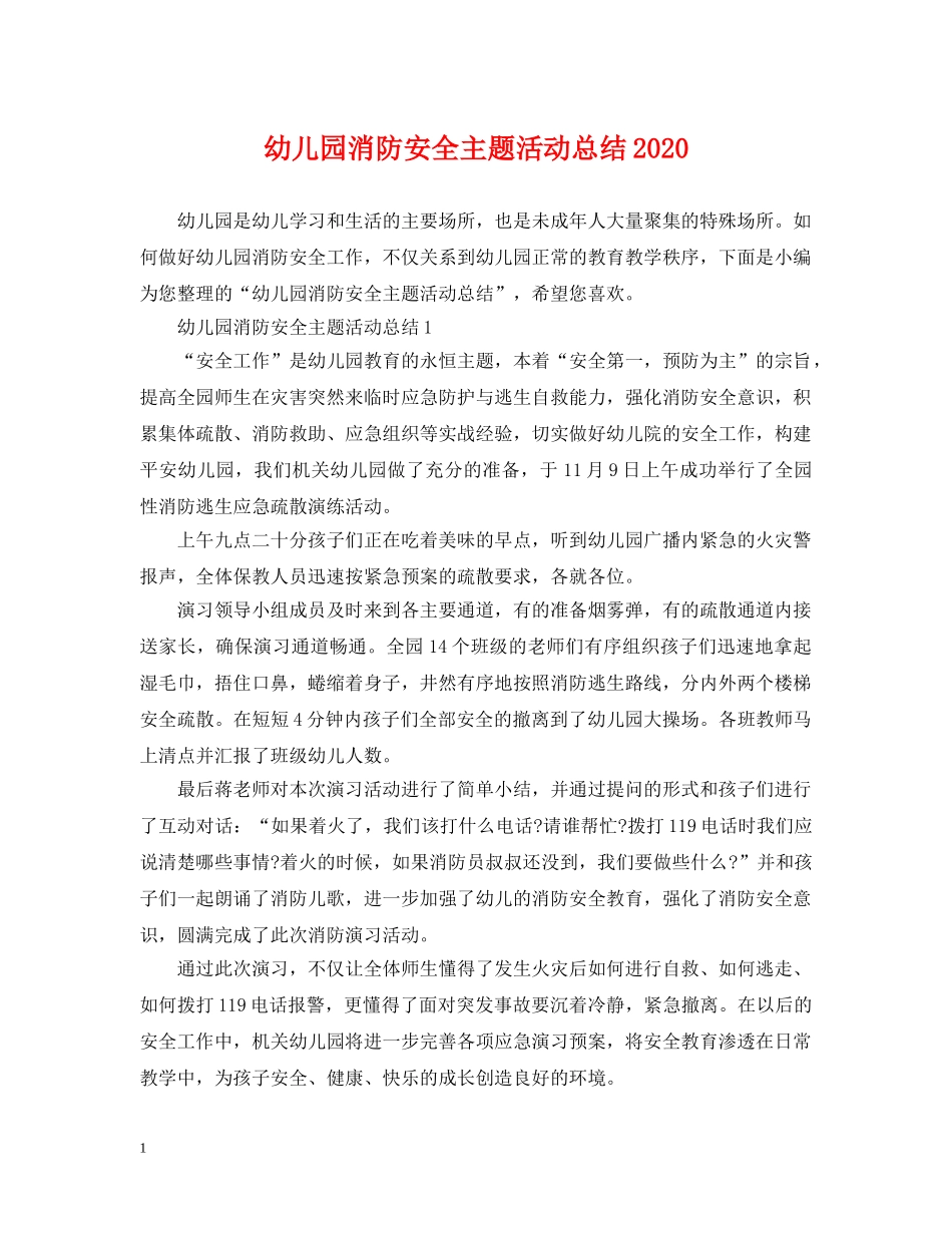 幼儿园消防安全主题活动总结2020 _第1页