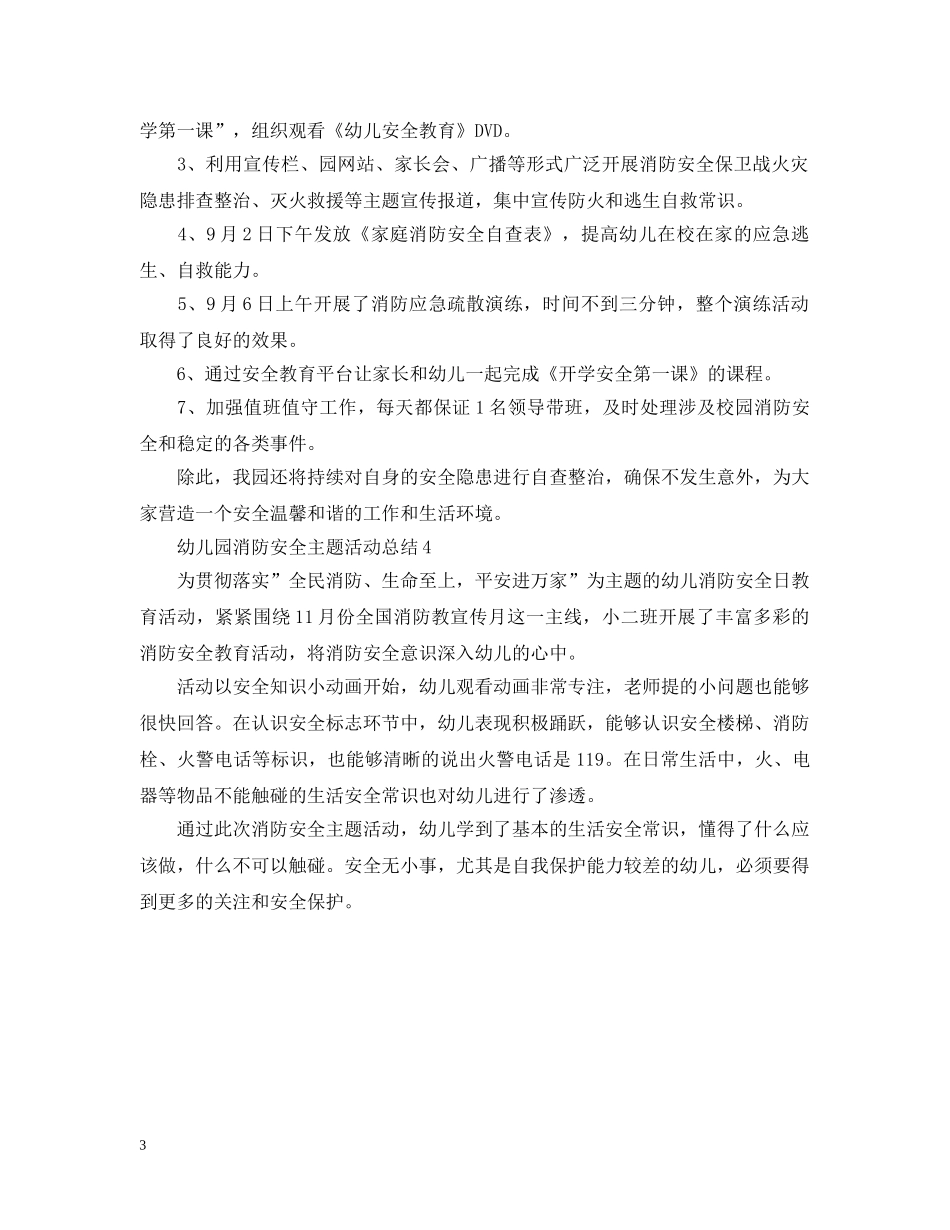 幼儿园消防安全主题活动总结2020 _第3页