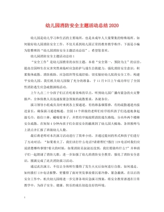 幼儿园消防安全主题活动总结2020 