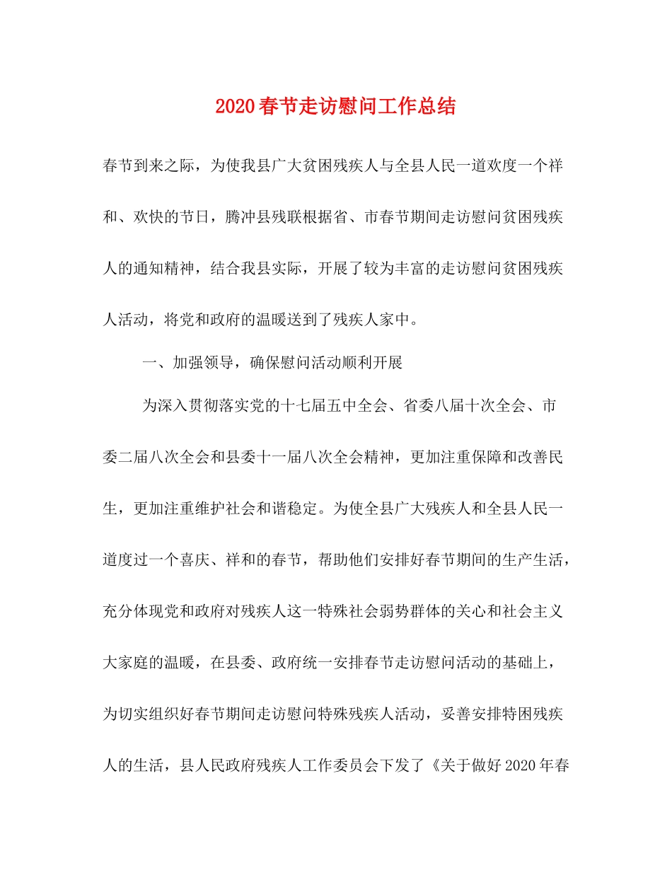 春节走访慰问工作总结_第1页